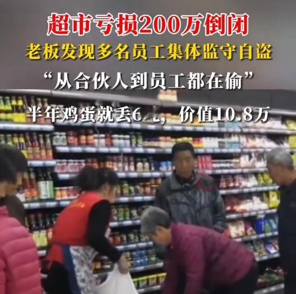 超市因员工集体盗窃亏损200万倒闭  我觉得这事首先肯定是员工问题，其次老板这是