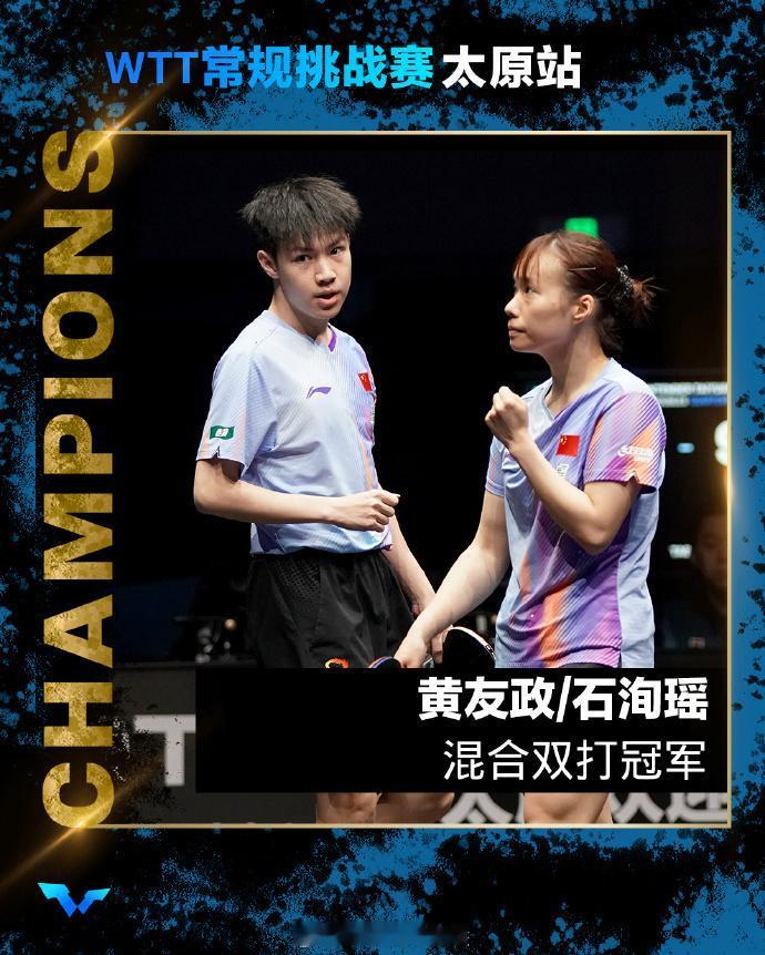 黄友政/石洵瑶混双登顶 五次配合全进决赛
 
4月11日晚，WTT常规挑战赛太原
