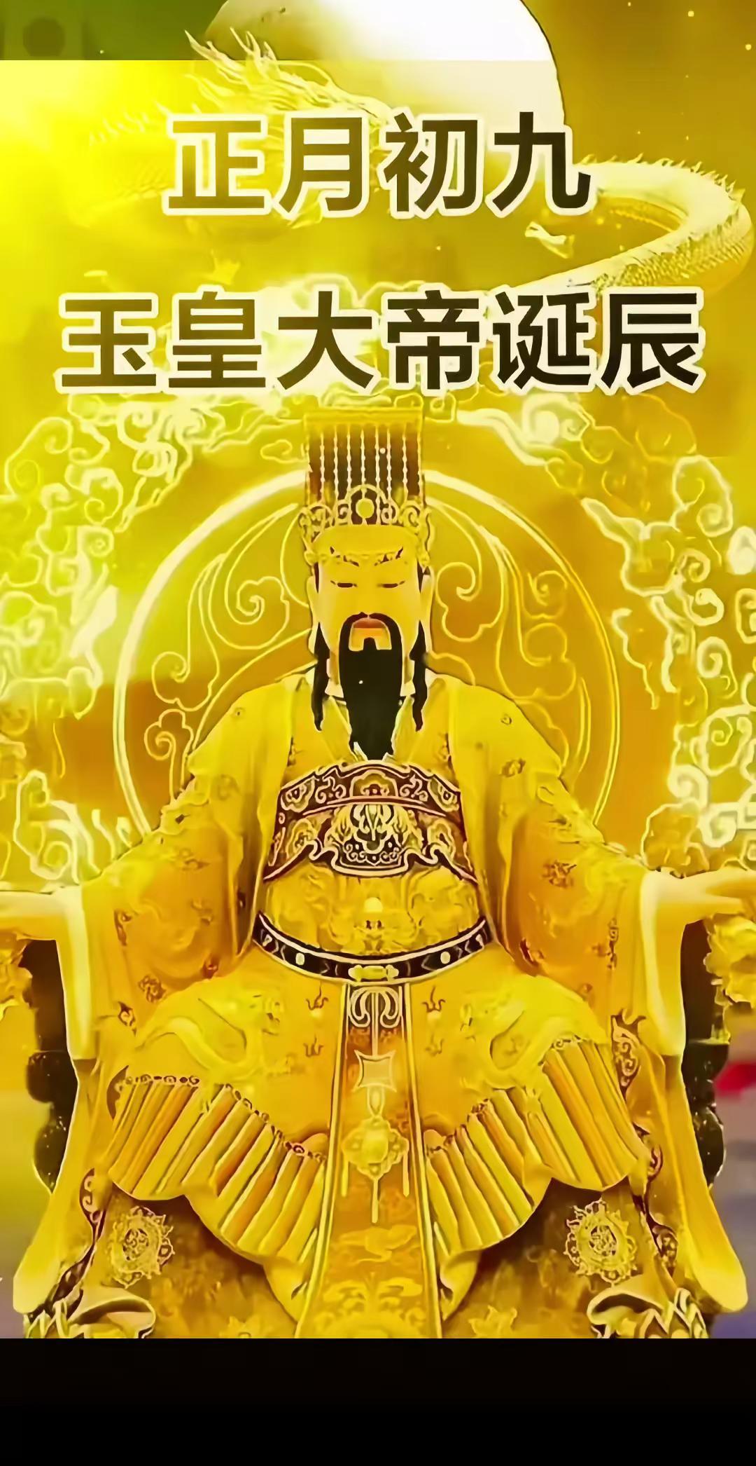 大年初九拜天公大年初九天门开，玉皇诞辰下瑶台，祥云铺满金銮殿紫气东来满九垓。祈求