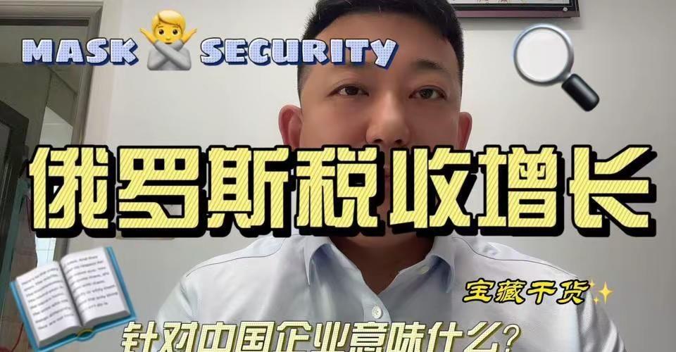 🚗俄罗斯税收大幅增长，对于中国企业意味着什么？🎉9月31日，俄罗斯总理米哈伊