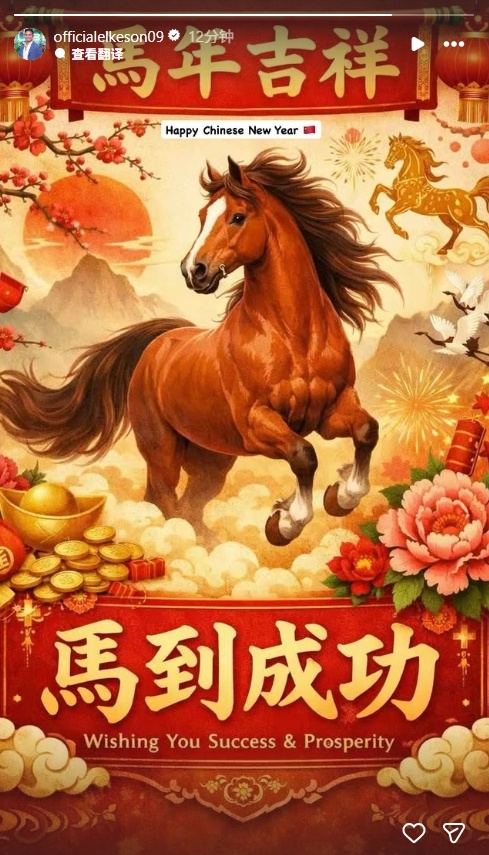 #艾克森送新春祝福#36岁艾克森社媒发布新春祝福：“新年快乐！马到成功！” 