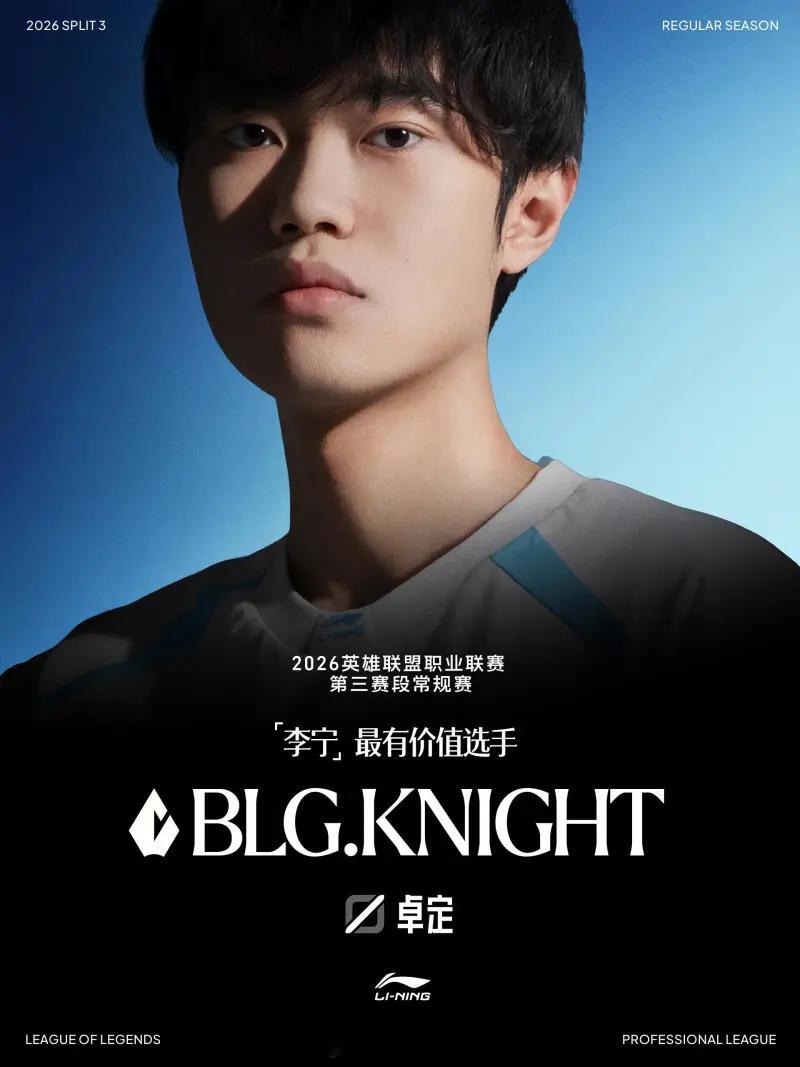 BLG一阵占三席 2026LPL第三赛段常规赛MVP：BLG.Knight！ 这