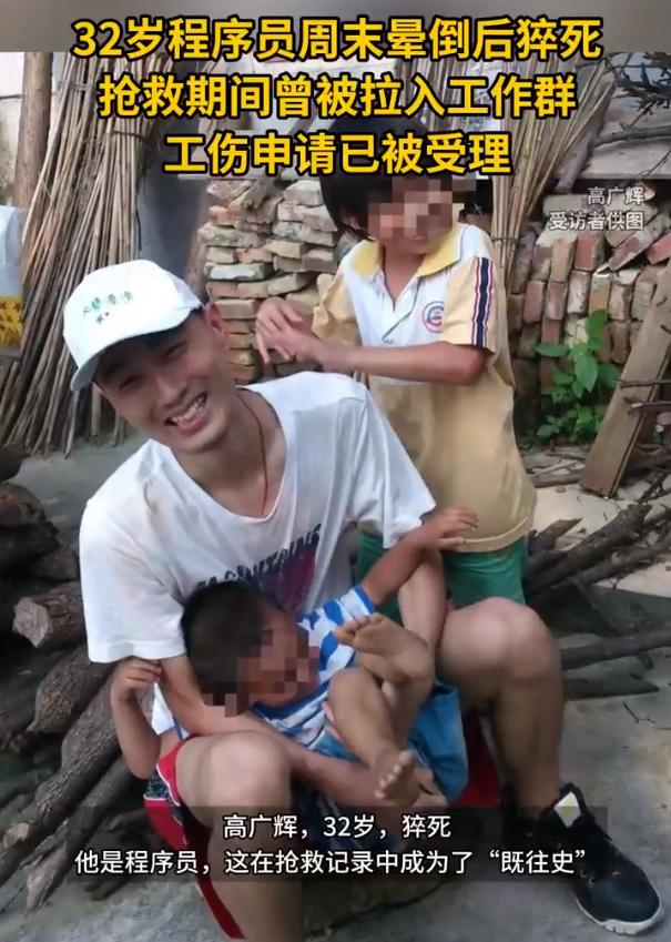 程序员猝死抢救时还被拉工作群处理工作！

32岁的程序员高广辉周六居家办公突发晕