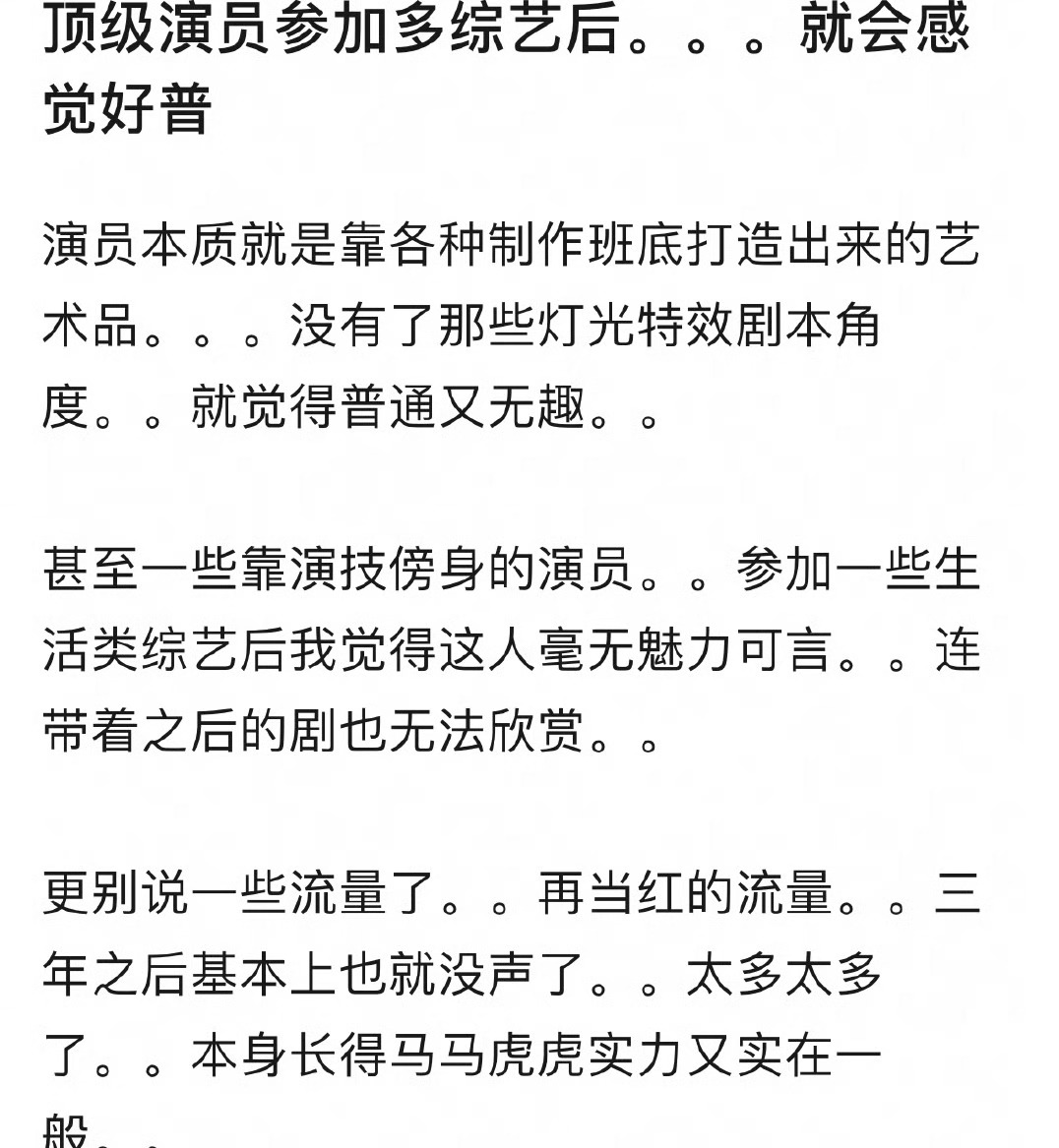 演员参加综艺多了以后是不是容易失去观众缘？ 