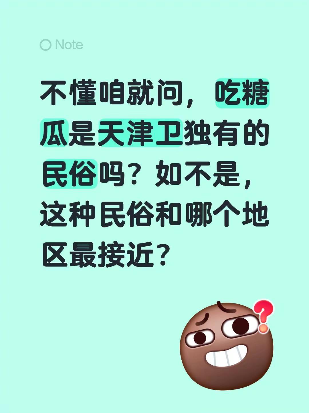 不懂咱就问，吃糖瓜是天津卫独有的民俗吗？如不是，这种民俗和哪个地区最接近？