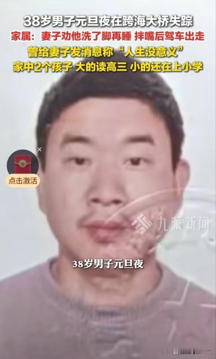 引人深思！38岁男子元旦夜因妻子让洗脚拌嘴，在跨海大桥弃车失踪，最后发出的信息是