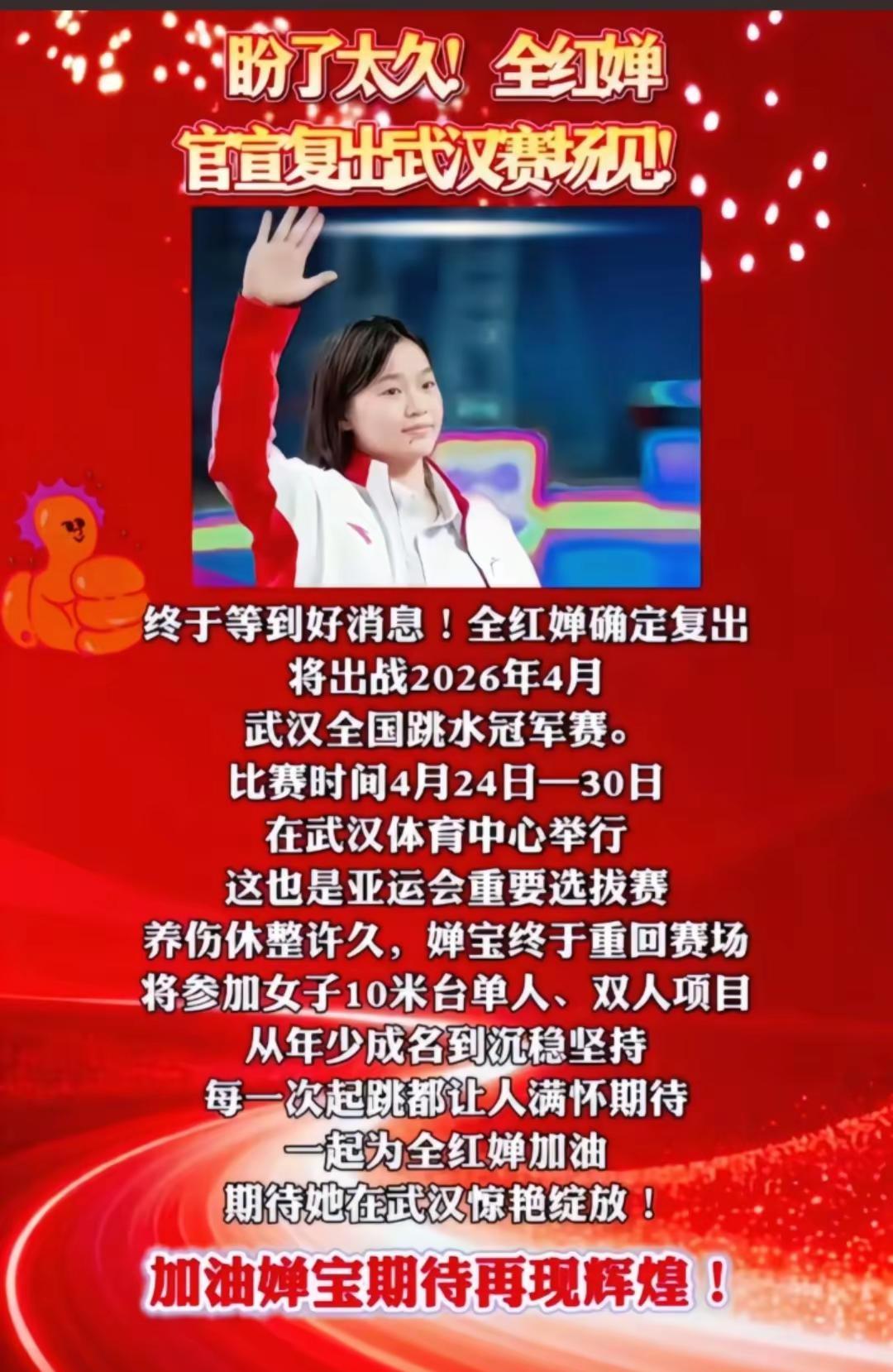 等了9个月，全红婵终于要比赛了！4月武汉全国跳水冠军赛，王者归来，期待满分一跳！