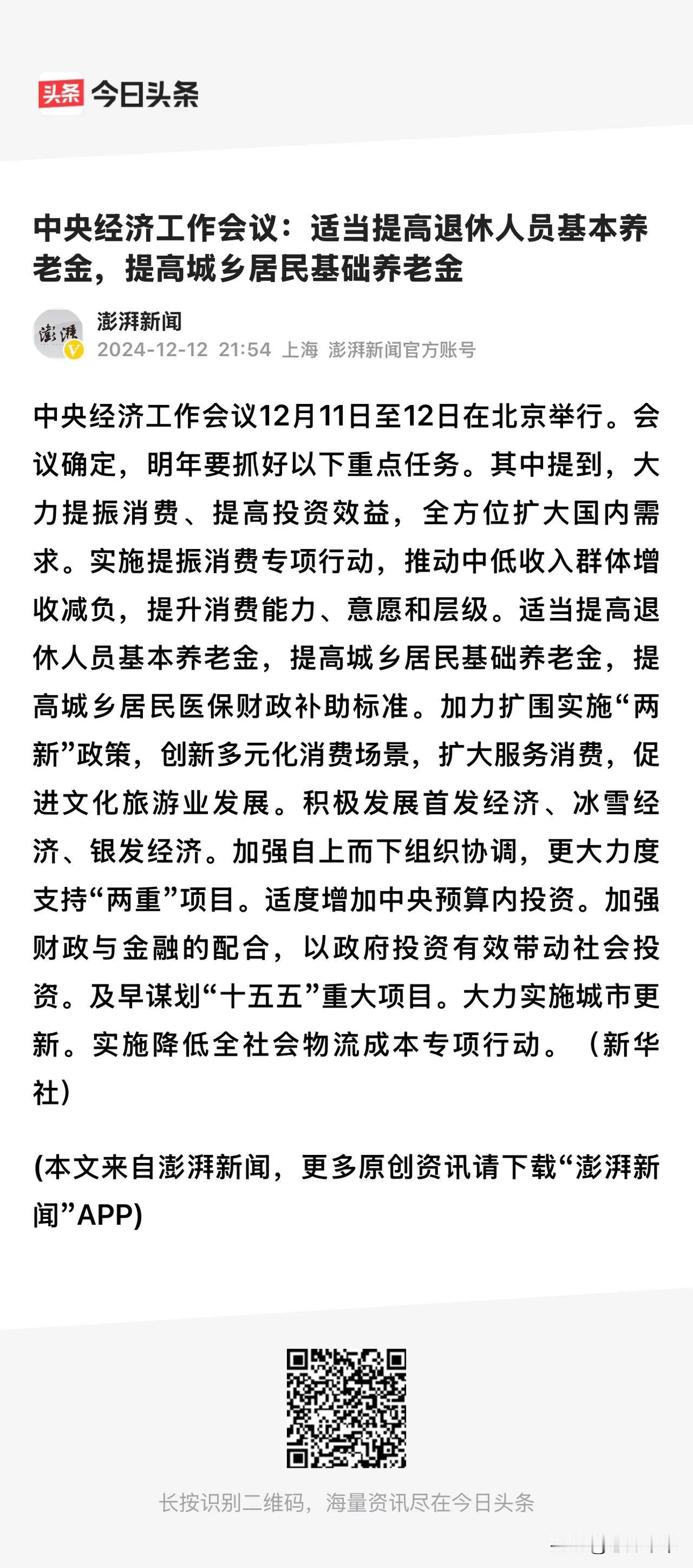 中央经济工作会议：适当提高退休人员基本养老金，提高城乡居民基础养老金。养老金制度