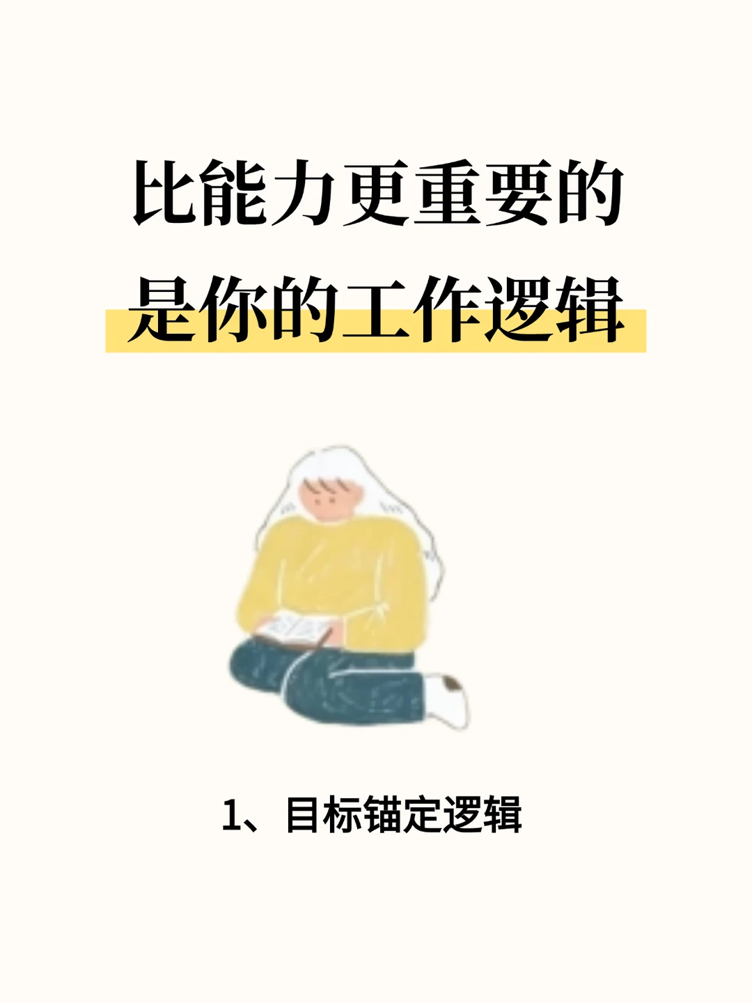 我发现👉比能力更重要的是你的工作逻辑