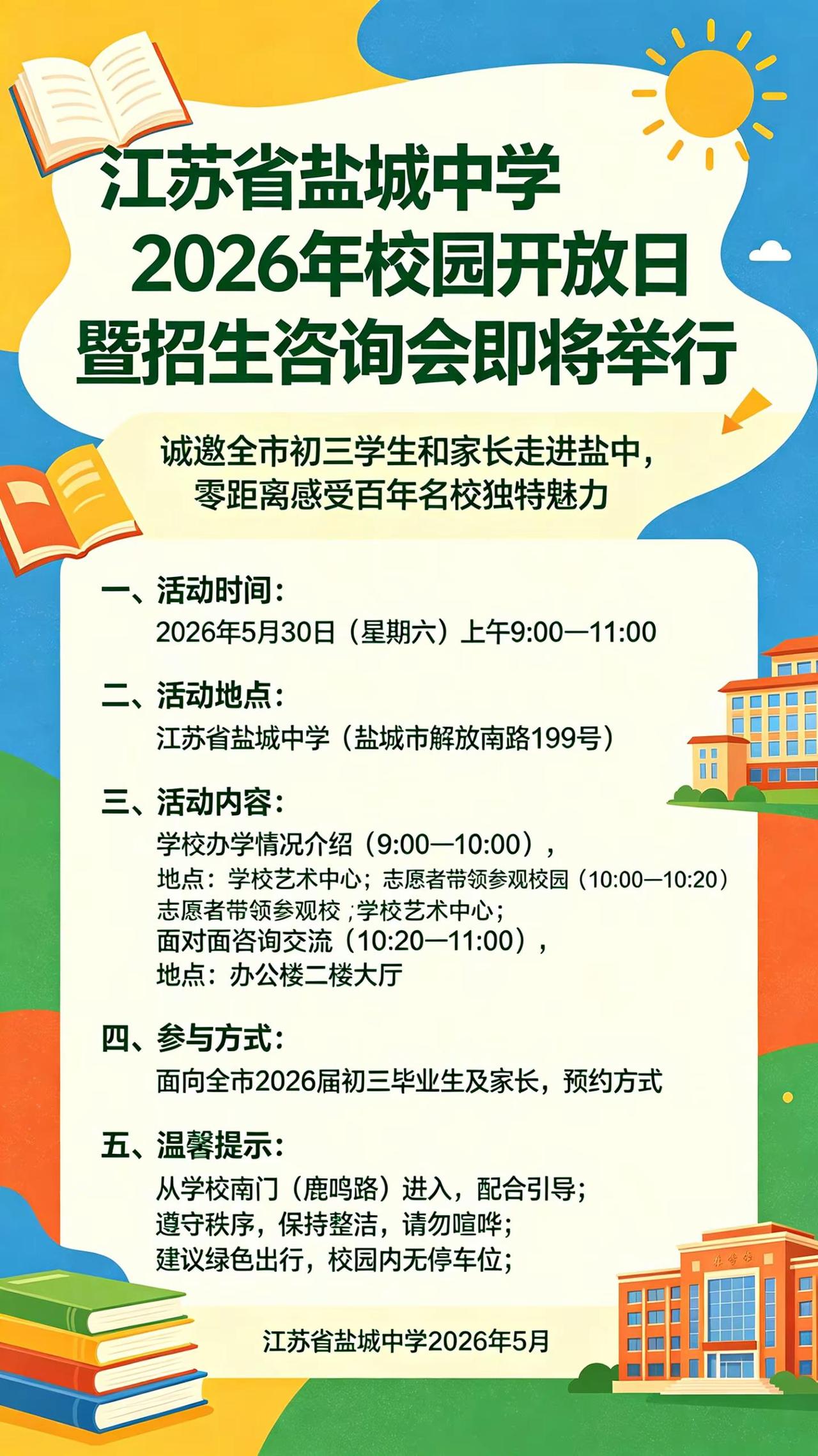 2026 盐中校园开放日，盐城家长必看！。盐城家长和中考生速进！盐中开放日来啦?