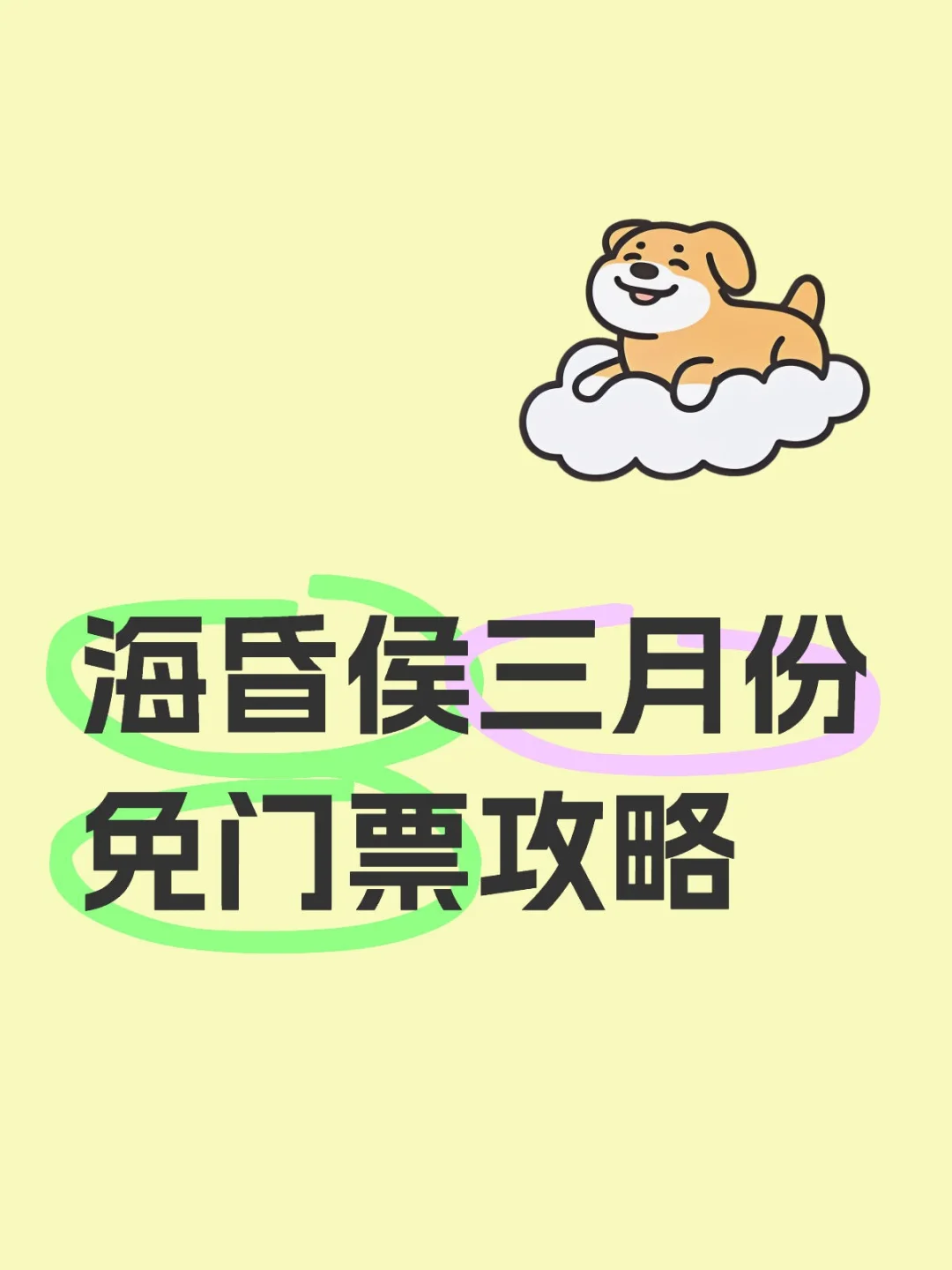 海昏侯三月份免门票攻略