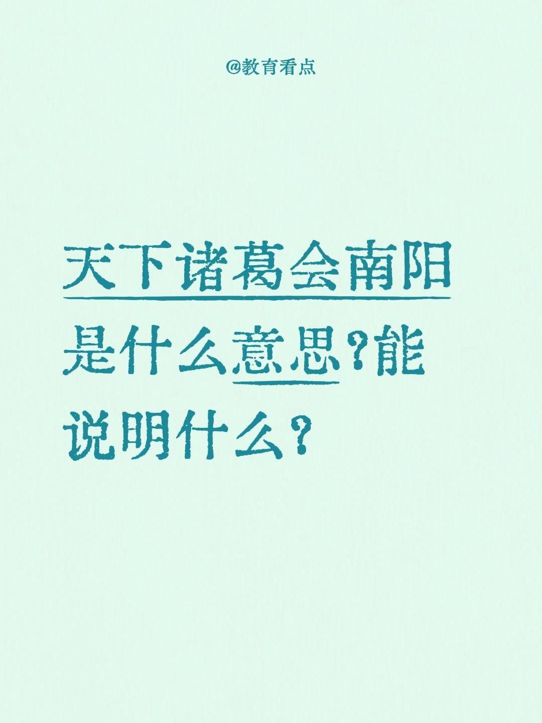 天下诸葛会南阳是什么意思？能说明什么？
一、“天下诸葛会南阳”是什么意思
这句话