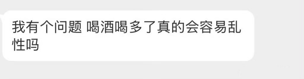 喝酒喝多了真的会容易乱⭐️吗？ 