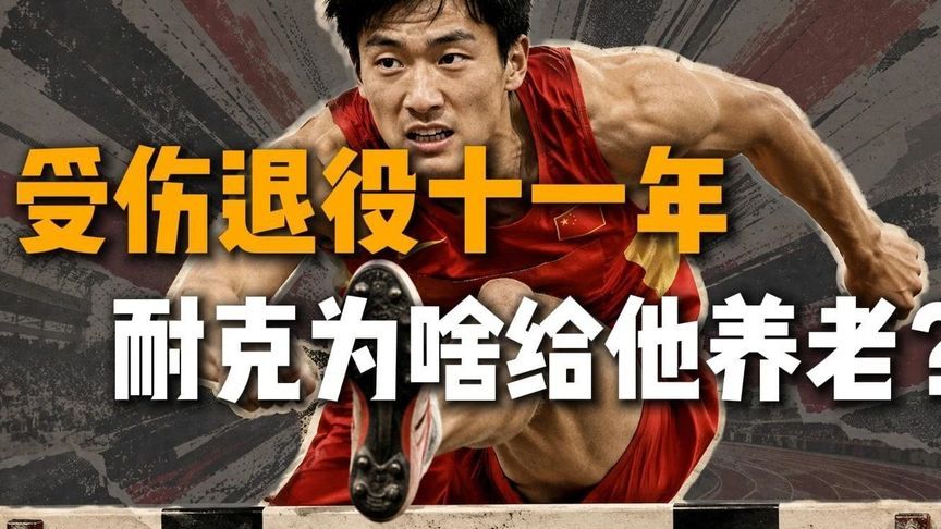 耐克为什么要给刘翔养老？