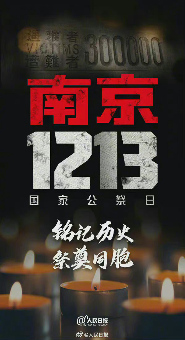 【禁娱公告】12月13日是南京大屠杀死难者国家公祭日，为缅怀逝者，颖全球在此号召