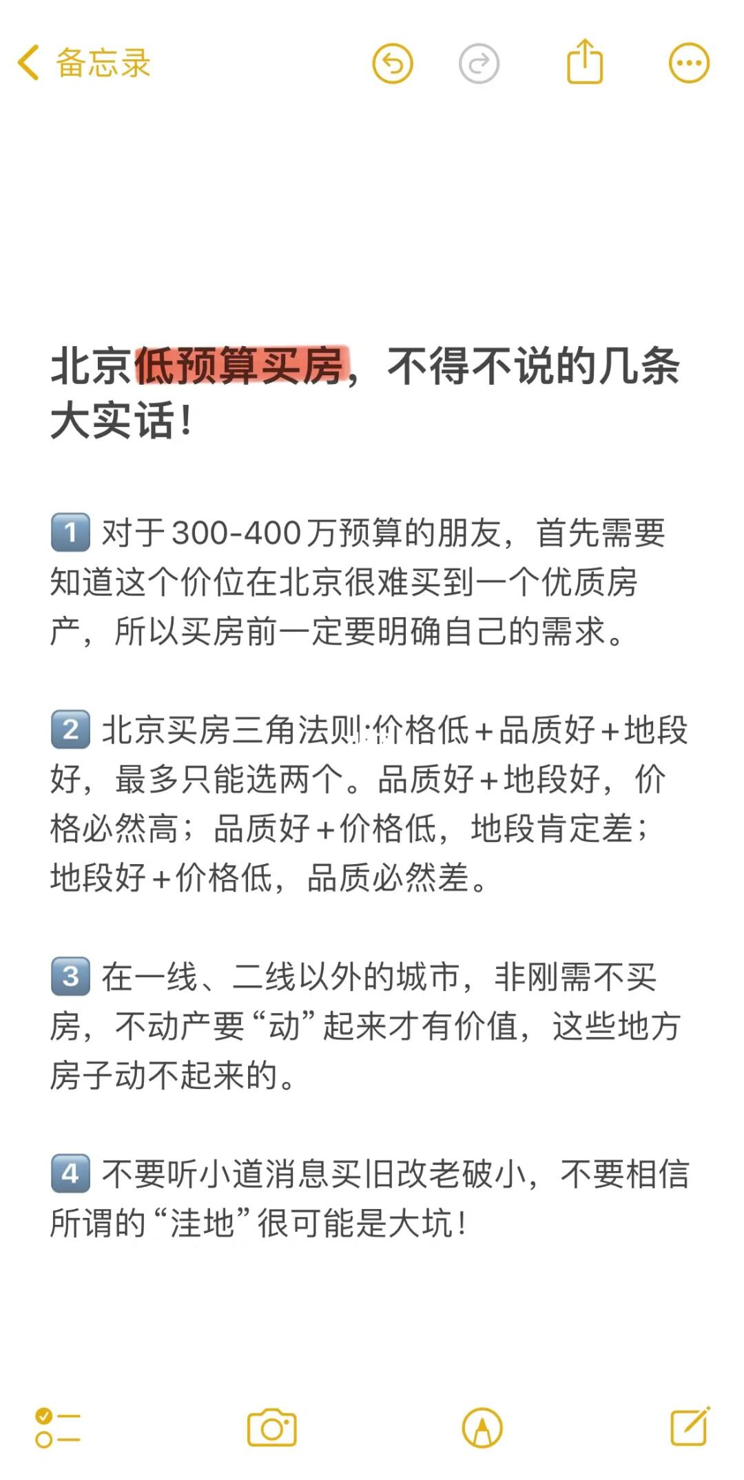 北京低预算买房，不得不说的几条大实话❗️