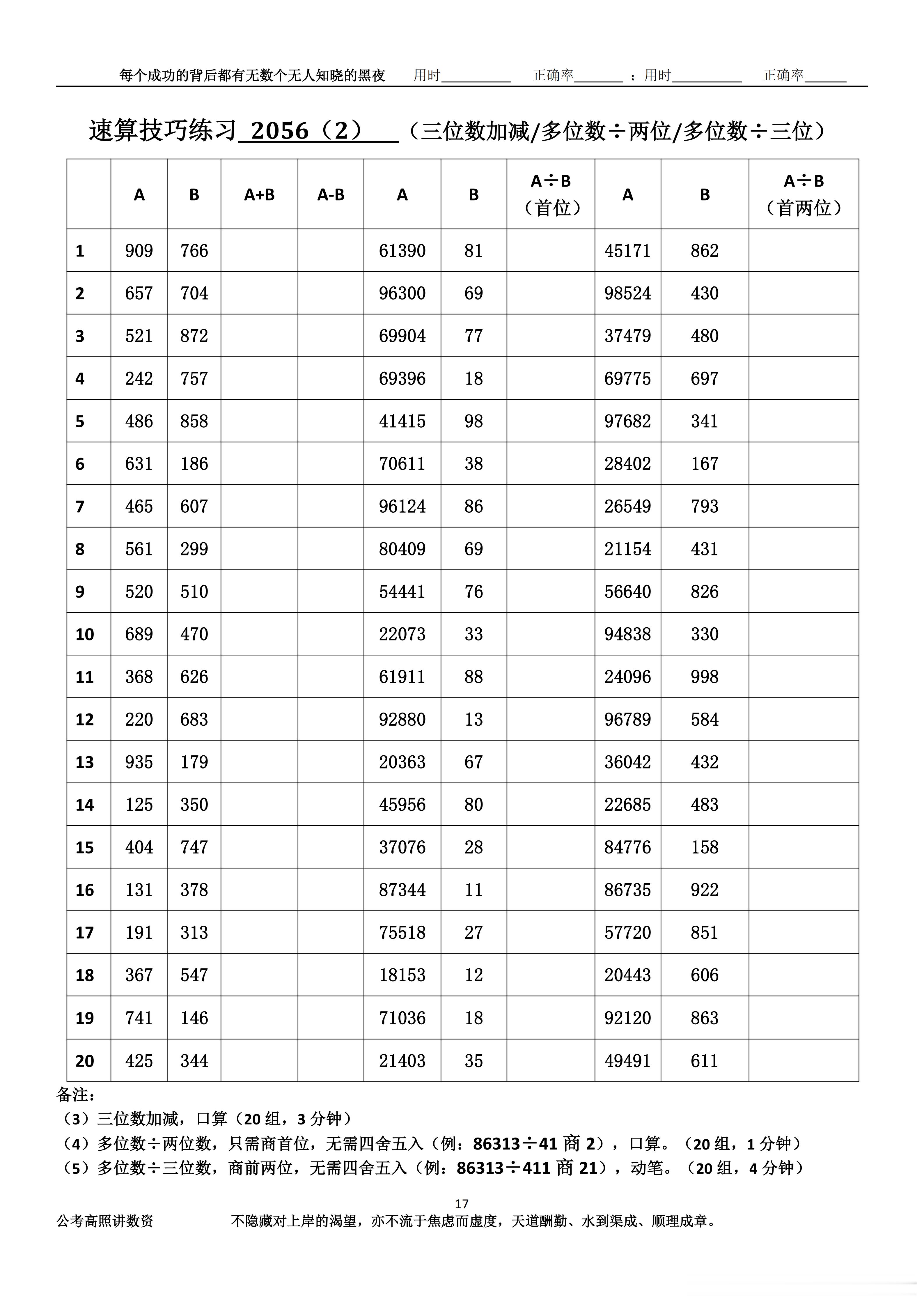 跟着高照练速算决战公考  速算练习2056相信自己，努力学习。速算链接汇总：网页