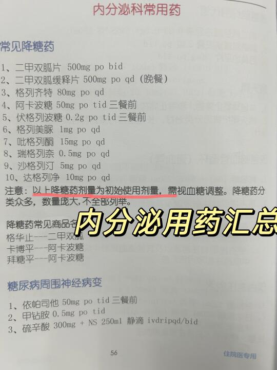 内分泌科常用药大汇总