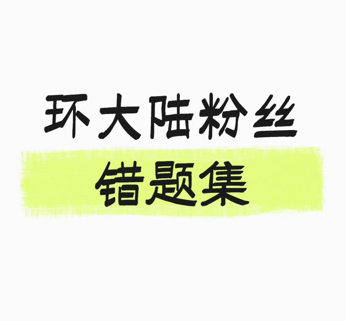 hdl粉丝错题集：赚CP粉的钱，养孩子在👨🍼之前，谁都没有想到还有养孩子这一