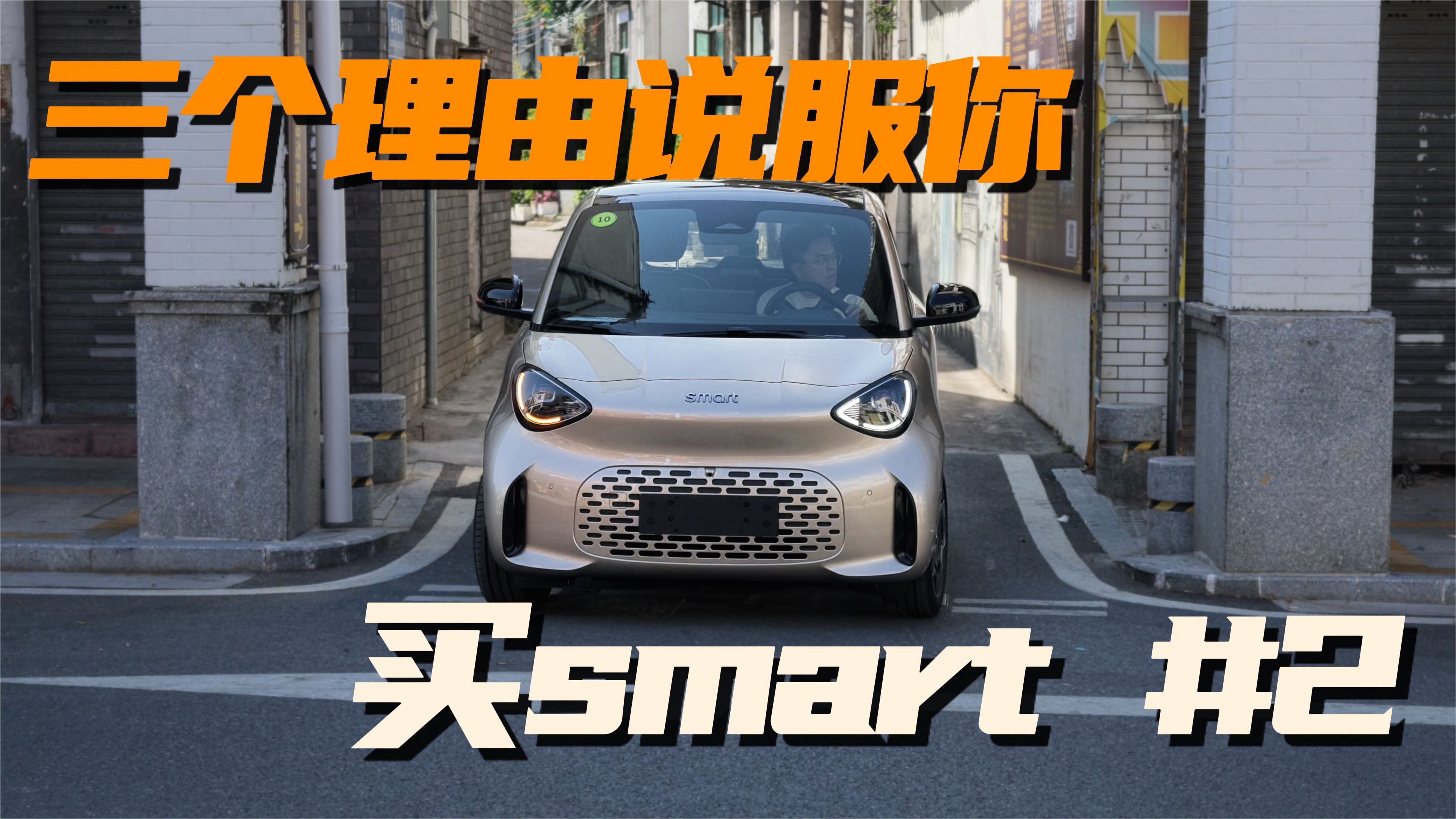 我给你找了买smart的藉口！
