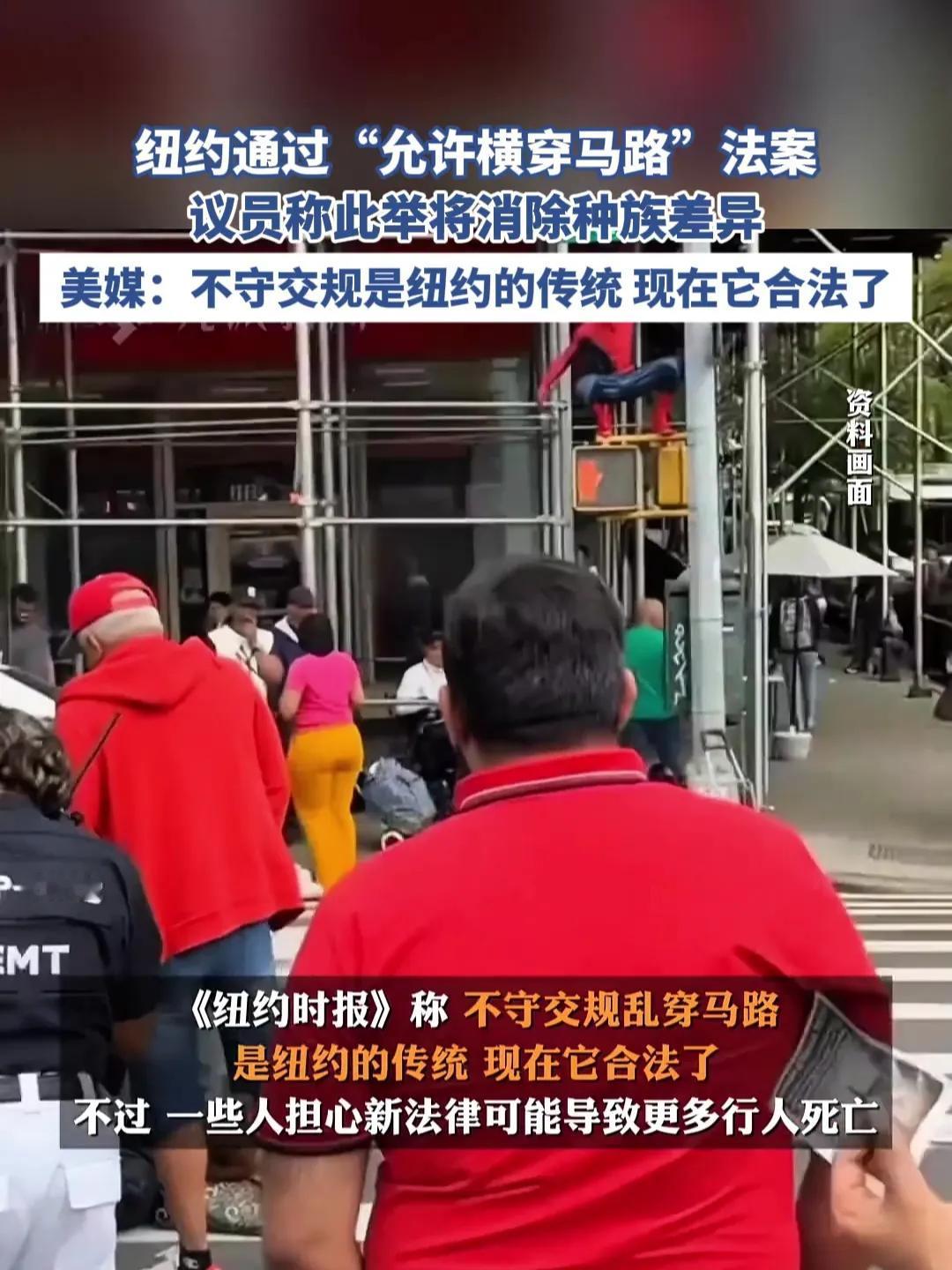 以前，总以为红灯穿越马路斑马线是中国的个别现象，没有想到，在纽约成了合法的举动了