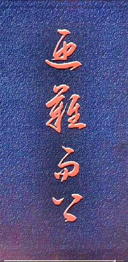 这四个字到底念什么？

午休同事聚在了一起，看到了这幅字画，争得面红耳赤。有的人