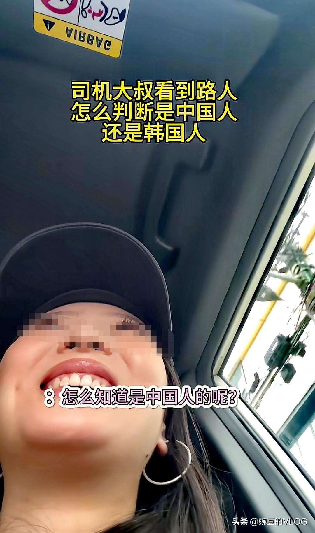 女子在韩国，韩国司机告诉她自己一眼就能分出韩男和中男…[捂脸]
韩国司机说除了中