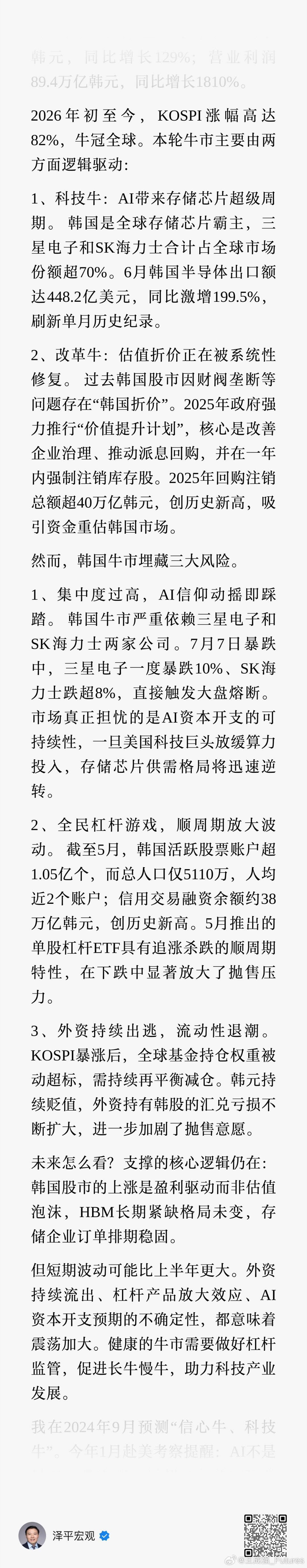 任泽平谈韩国股市，牛冠全球的逻辑与三大风险隐患。参阅。 
