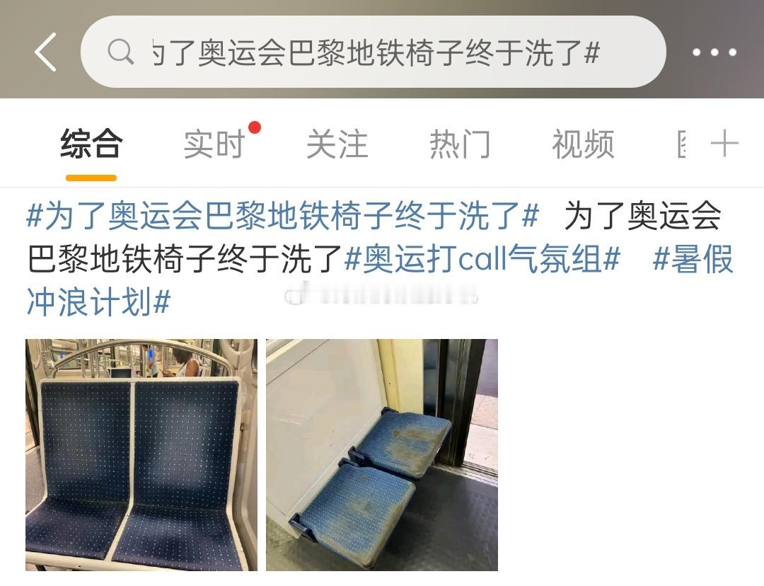 #为了奥运会巴黎地铁椅子终于洗了#这是洗？还是换？我是说这是换个地方拍的吧谁家地