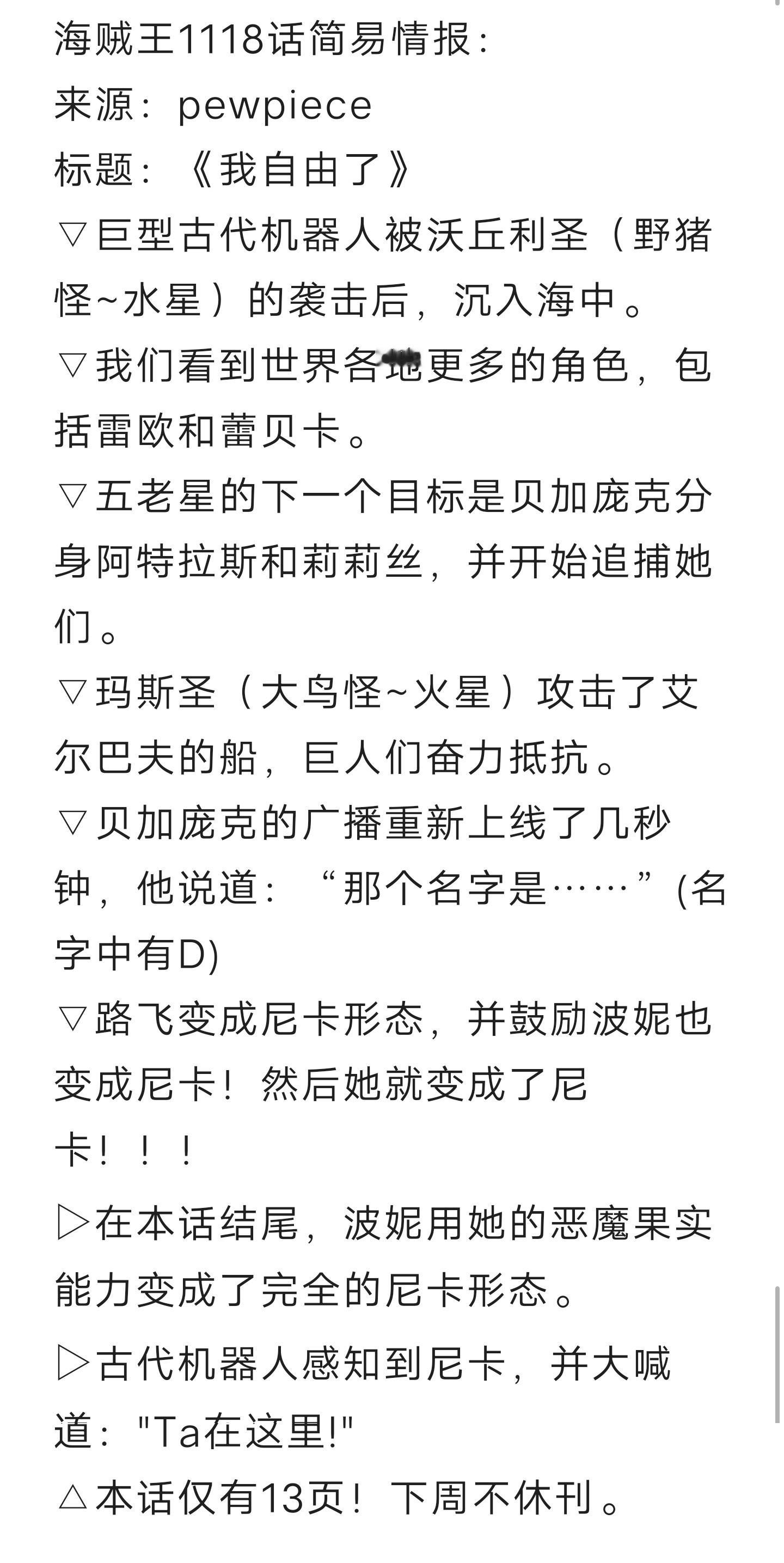 #海贼王1118话漫画# 简易情报！两位尼卡登场！！还有什么好怕的[打call]