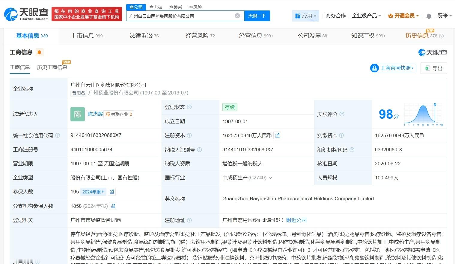 【陈杰辉任白云山董事长白云山换帅完成工商变更】财报研究社Pro讯，天眼查App显