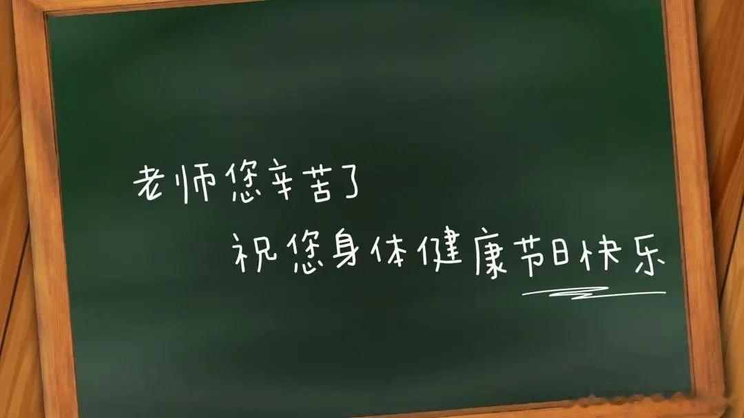 #如何向老师表达感谢才得体##教师节# 教师节到了，有孩子的家长都在烦恼怎么向老