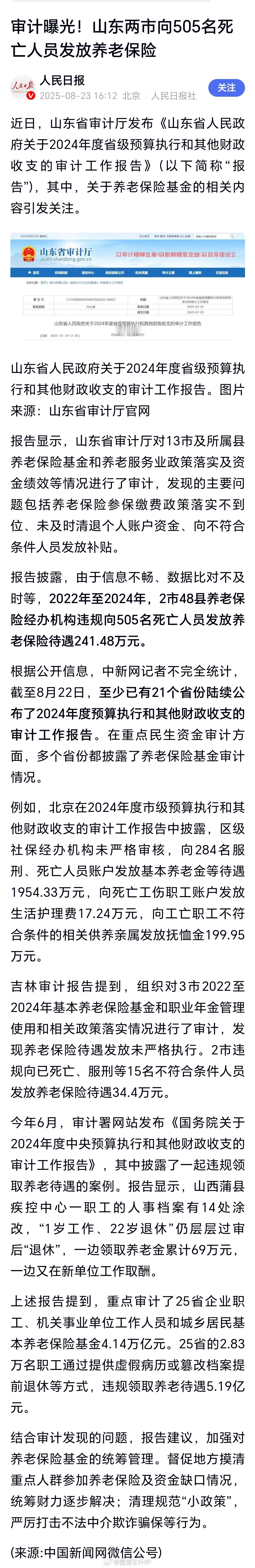 山东通报505名死亡人员被发养老保险山东两市向505名死亡人员发放养老保险 ​​