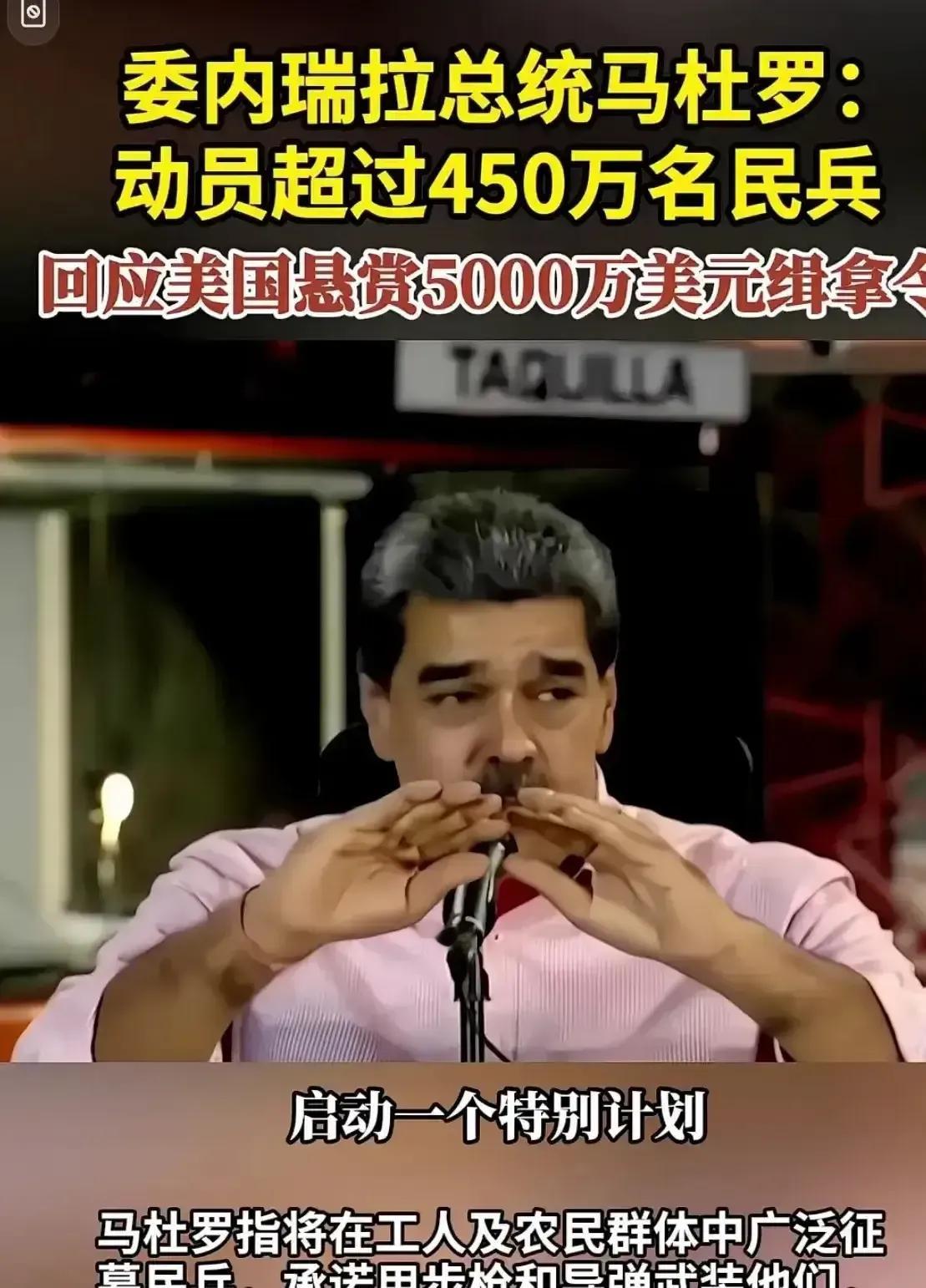 美国大兵压境，想以打击贩毒犯的名义抓捕委瑞内拉总统马杜罗。
马杜罗挺配合演出，一