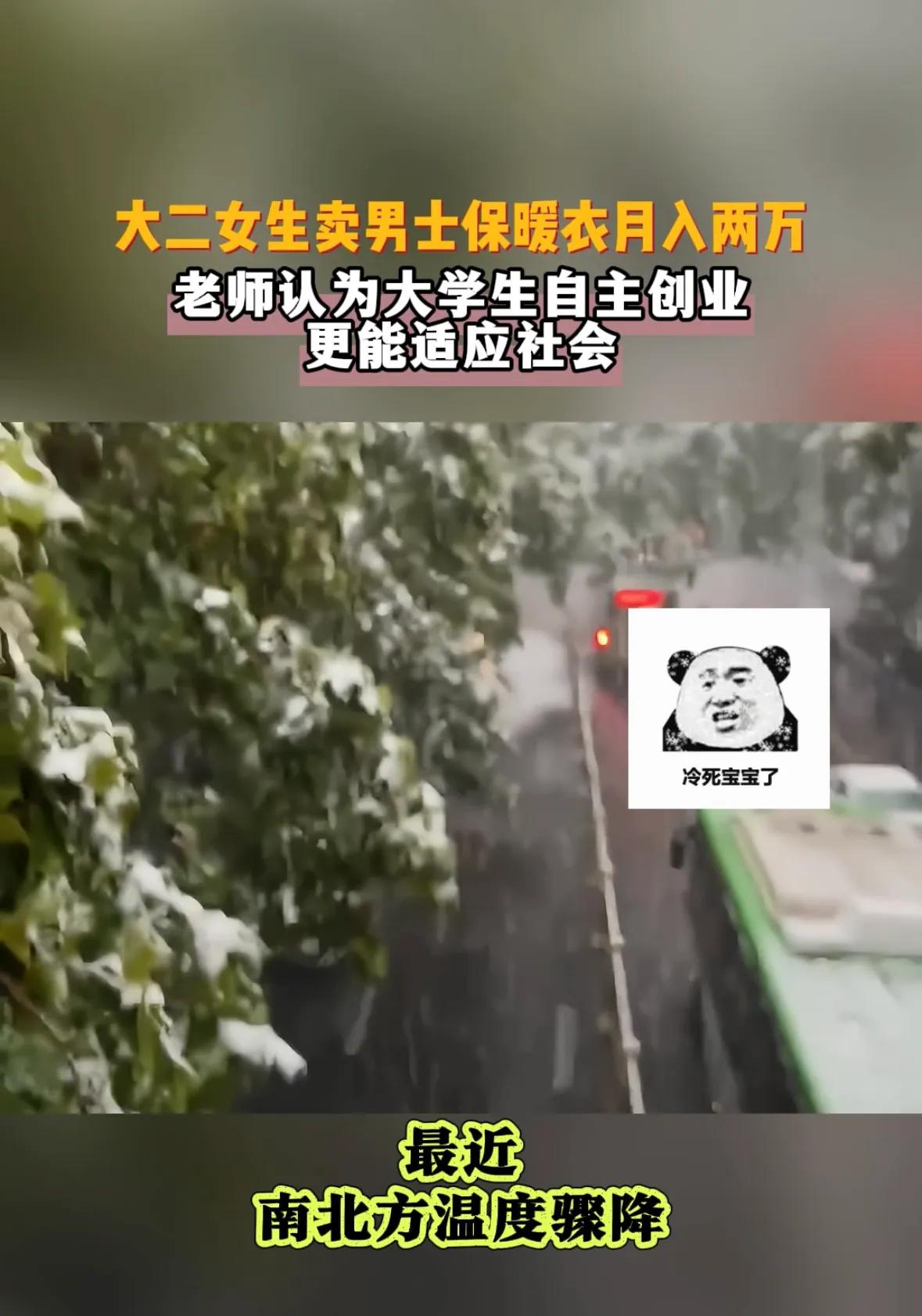 最近，南北方温度骤降，部分地区飘起了鹅毛大雪，一大学生，因提前看天气预报创业引发