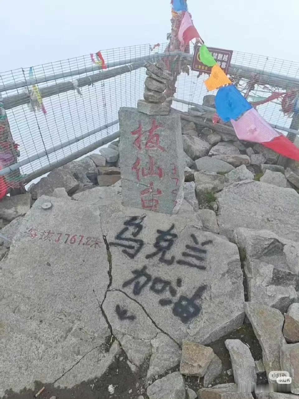乌贼🦑跑到秦岭太白山顶冰川遗迹乱涂乱画……[怒]热点现场 ​​​
