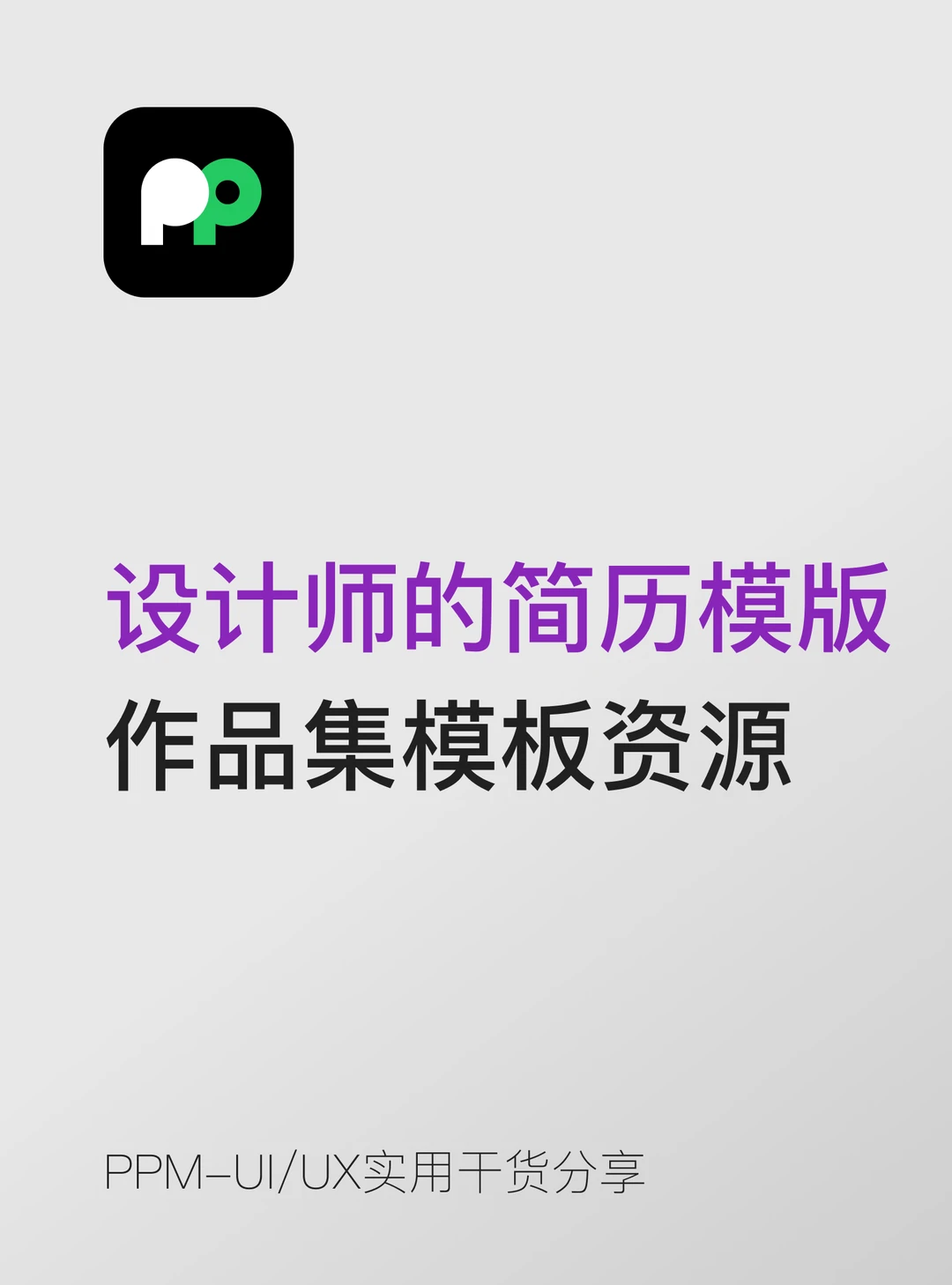 设计师的简历模版 作品集模板资源
