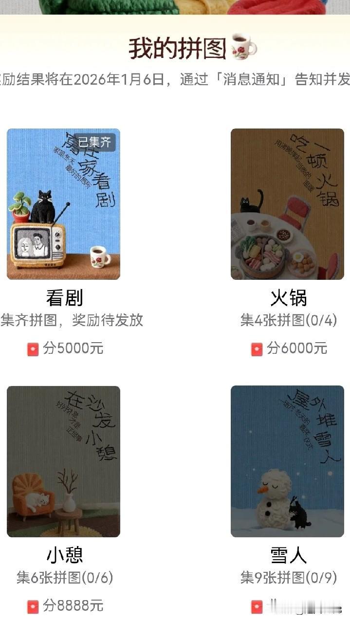 友们参加冬日生活打卡，
来集卡吧。

已经顺利集齐一张卡，
集完4张集齐了看剧。