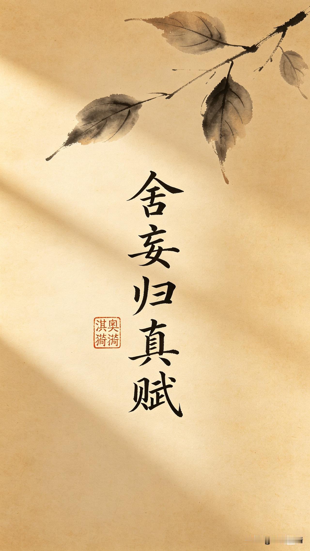 《舍妄归真赋》

财散非失消贪业，名损非毁破我慢。
缘尽非失断情执，来时则受去则