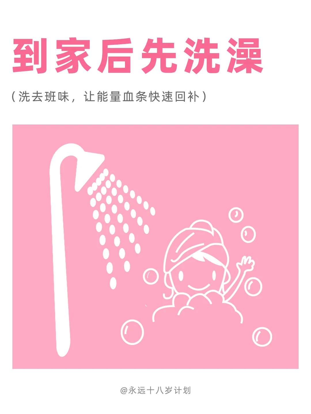 永远十八岁  到家后先洗澡