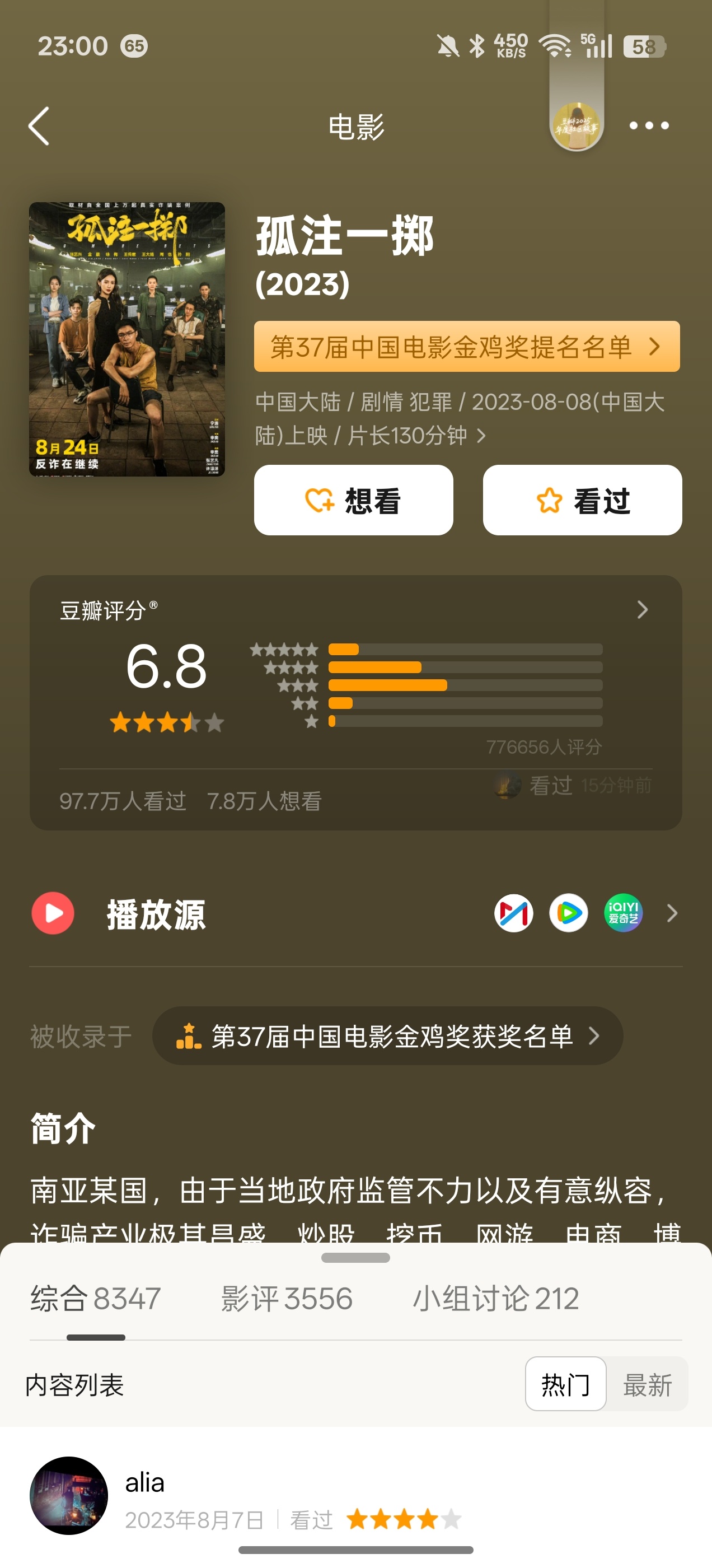 电影孤注一掷这电影没记错的话应该去年还是前年看的，不知道怎么今天突然上了热搜。确