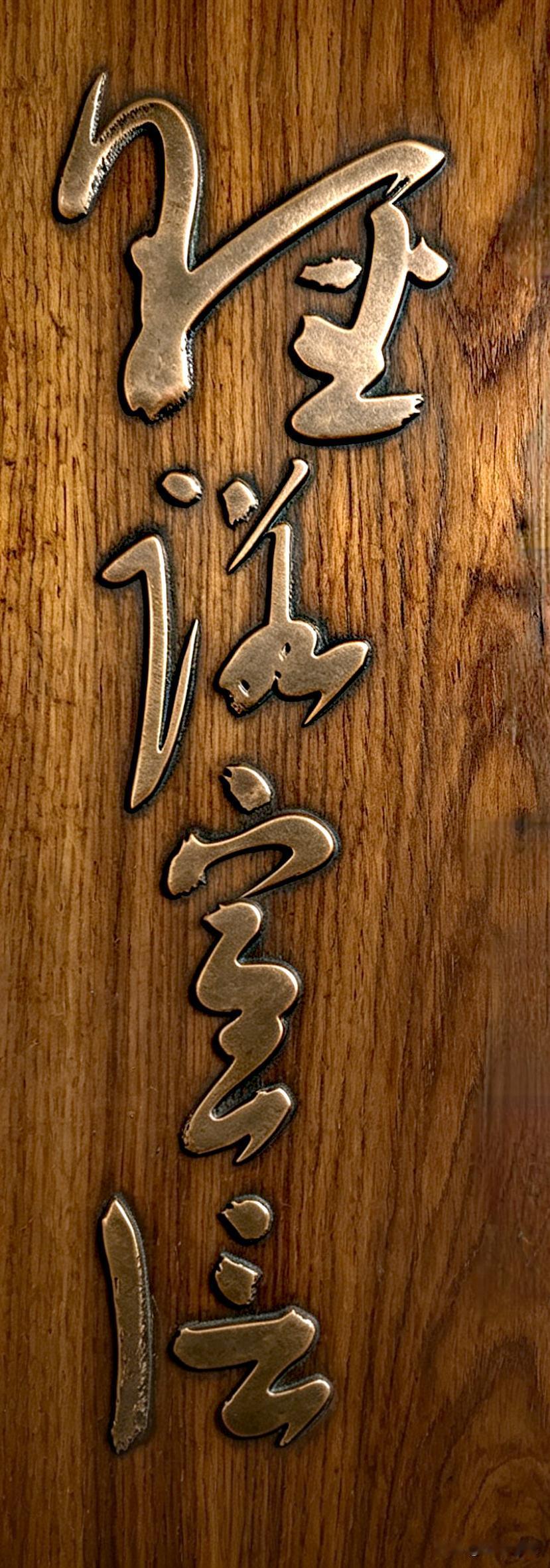 轻诺寡信
 
读音：qīng nuò guǎ xìn
 
释义
轻易就许下诺言，