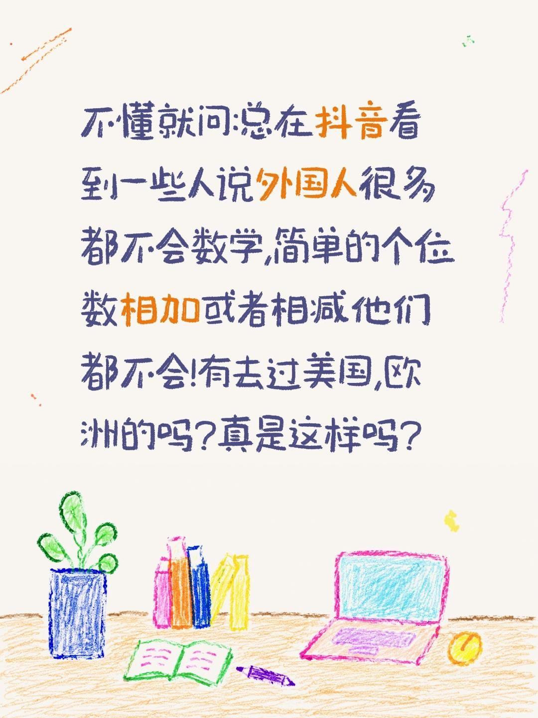 外国人很多都不会数学真的假的?不懂就问:总在抖音看到一些人说外国人很多都不会数学