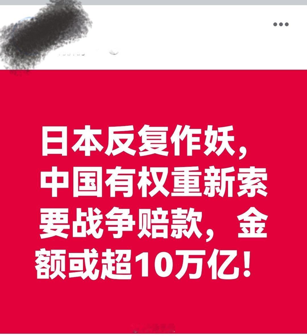 日本反复作妖，中国有权重新索要战争赔款，金额或超10万亿！日本记者找不到中国游客