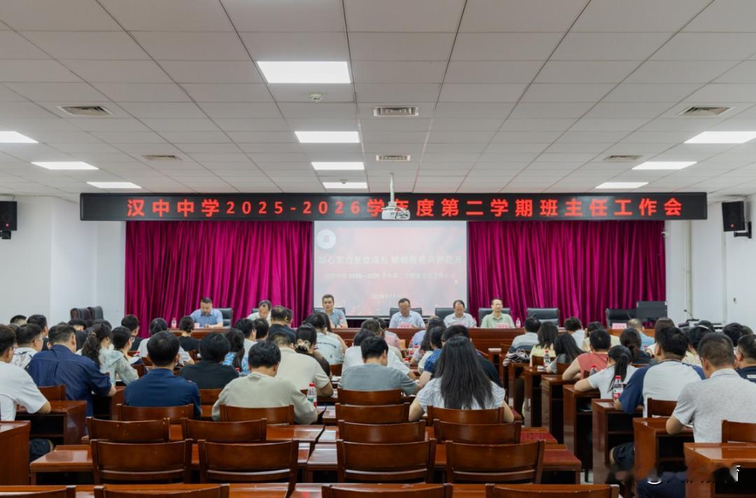 近日，汉中中学2025—2026学年第二学期班主任工作会在图书楼二楼会议室召开。