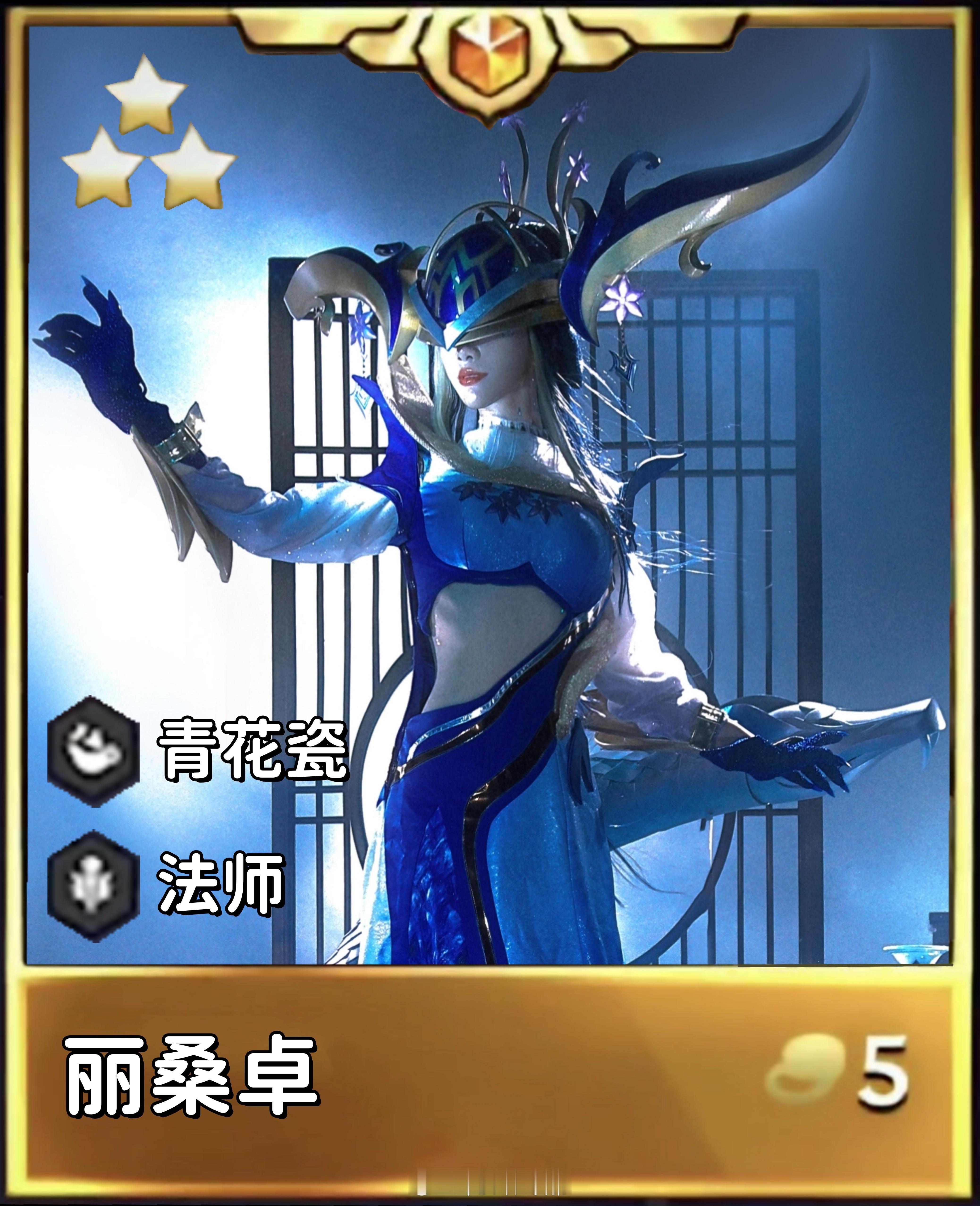 #英雄联盟[超话]##二次元cos大赏# 终于盼来新赛季，用我的青花瓷丽桑卓co