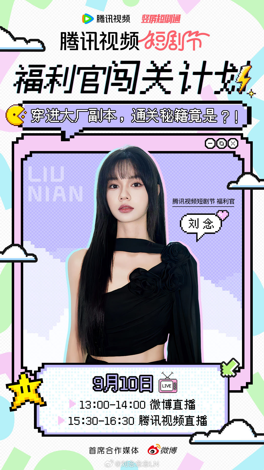 鹅厂短剧节新浪扫楼 喜提新浪一日员工体验卡[yeah]今天13:00腾讯视频短剧