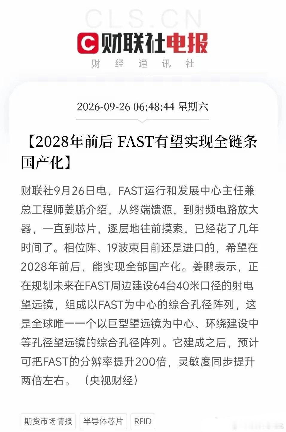 射频芯片、相控阵，下周估计要疯狂了早间利好消息：FAST 2028年前后实现全链