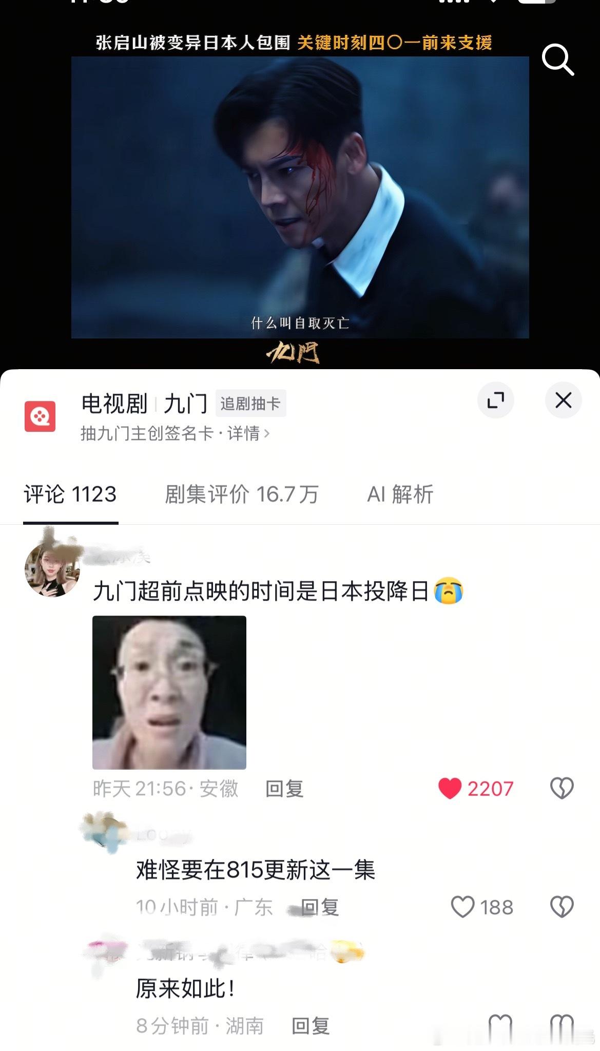 发现一个《九门》小心思！！超前点映的时间是投降日而且正好是815更新这一集啊啊啊