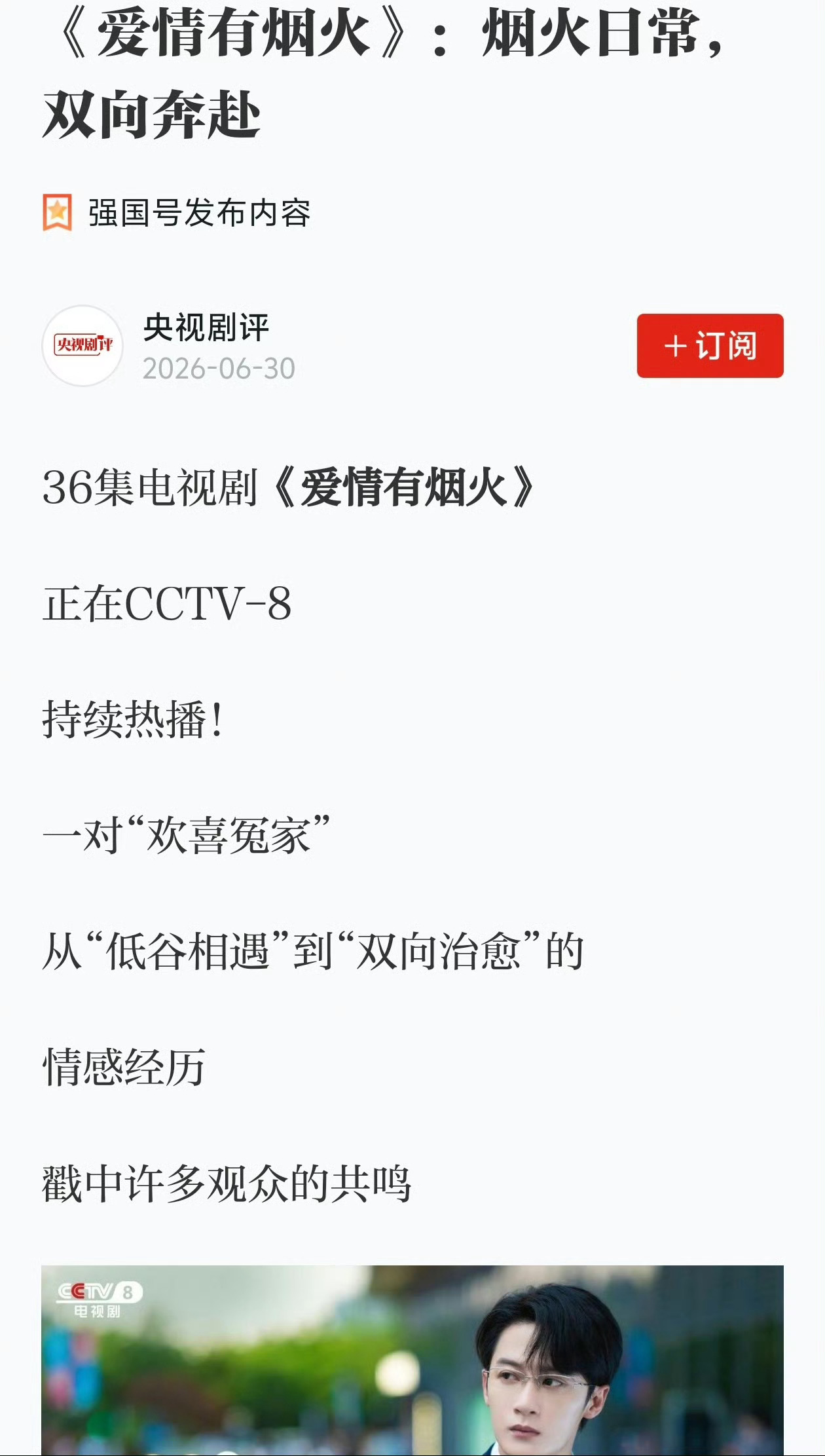 们《爱情有烟火》太牛了，上强国号啦，7月9日二次上⭐CCTV1，上午9：21三集